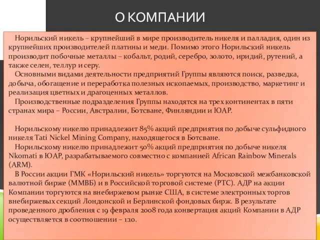 О КОМПАНИИ Норильский никель – крупнейший в мире производитель никеля и палладия,