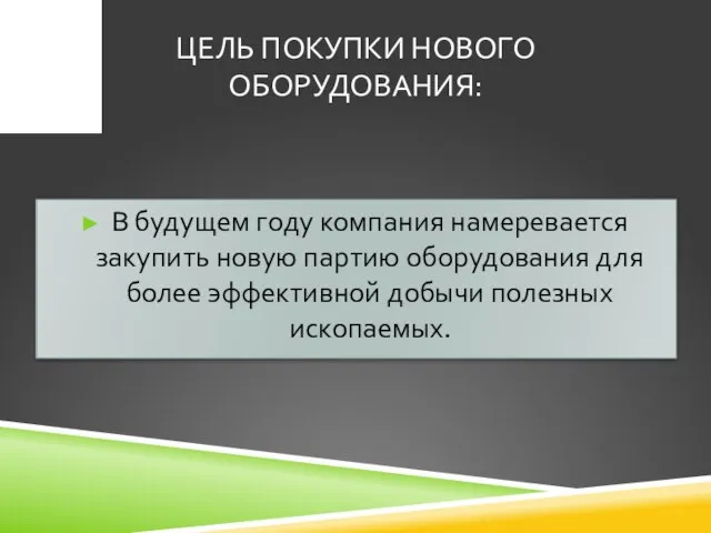 ЦЕЛЬ ПОКУПКИ НОВОГО ОБОРУДОВАНИЯ: В будущем году компания намеревается закупить новую партию