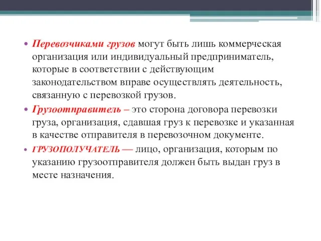 Перевозчиками грузов могут быть лишь коммерческая организация или индивидуальный предприниматель, которые в