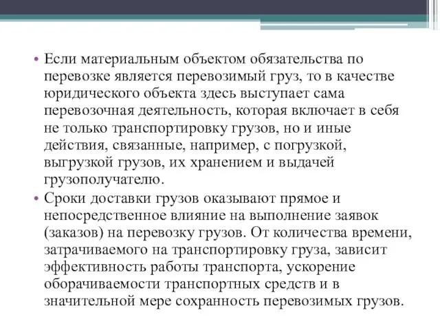 Если материальным объектом обязательства по перевозке является перевозимый груз, то в качестве