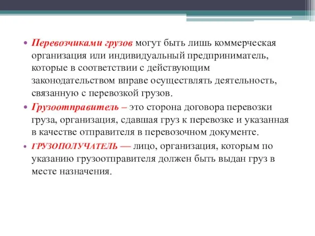 Перевозчиками грузов могут быть лишь коммерческая организация или индивидуальный предприниматель, которые в