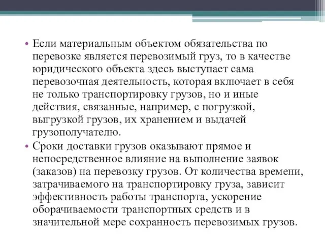 Если материальным объектом обязательства по перевозке является перевозимый груз, то в качестве