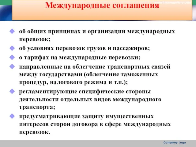 Международные соглашения об общих принципах и организации международных перевозок; об условиях перевозок