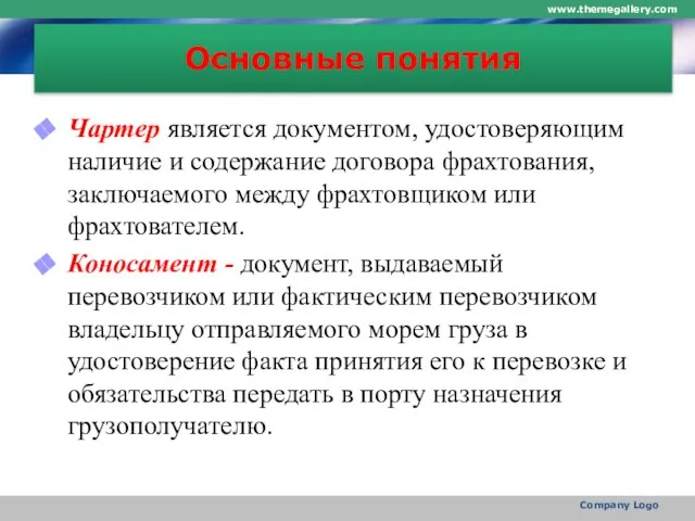 Основные понятия Чартер является документом, удостоверяющим наличие и содержание договора фрахтования, заключаемого