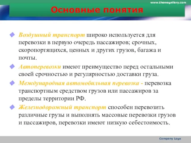 Основные понятия Воздушный транспорт широко используется для перевозки в первую очередь пассажиров;