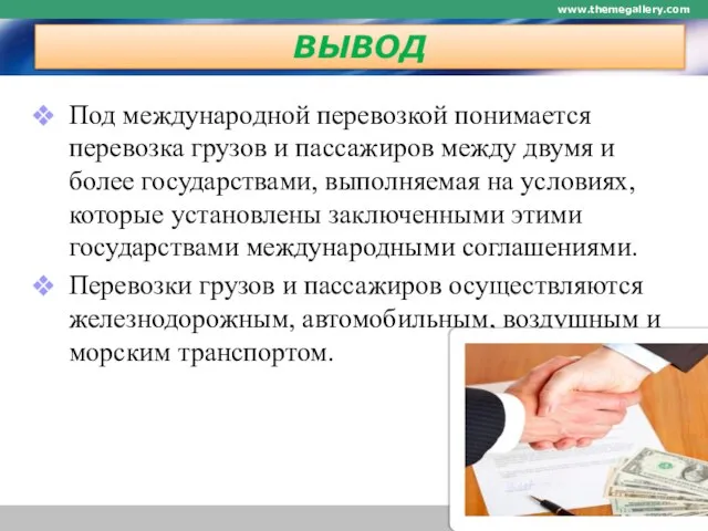 ВЫВОД Под международной перевозкой понимается перевозка грузов и пассажиров между двумя и