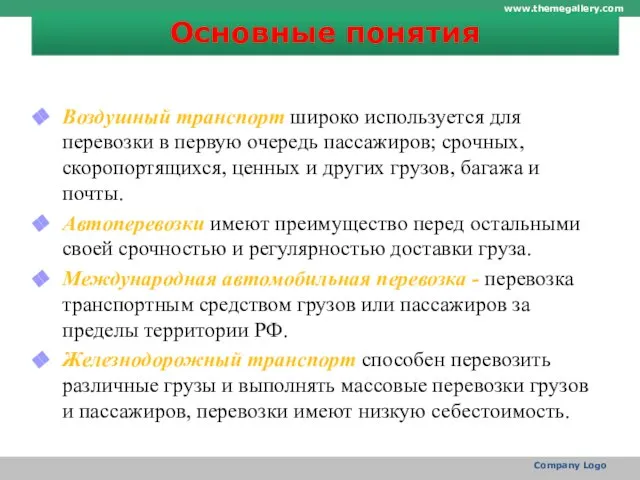 Основные понятия Воздушный транспорт широко используется для перевозки в первую очередь пассажиров;