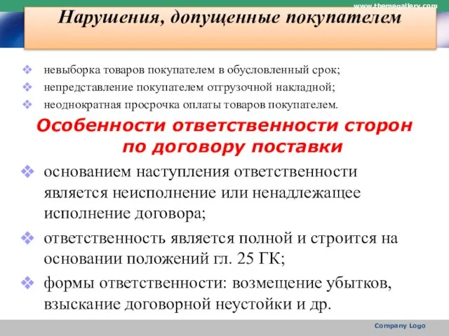 Нарушения, допущенные покупателем невыборка товаров покупателем в обусловленный срок; непредставление покупателем отгрузочной