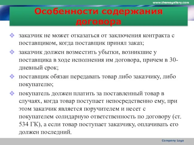 Особенности содержания договора заказчик не может отказаться от заключения контракта с поставщиком,