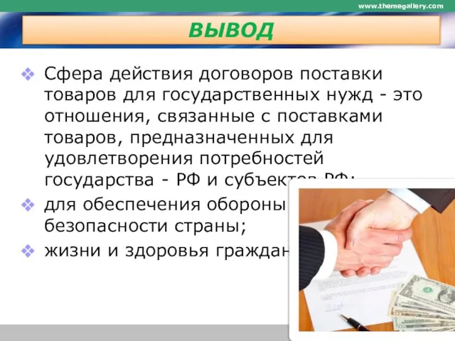 ВЫВОД Сфера действия договоров поставки товаров для государственных нужд - это отношения,