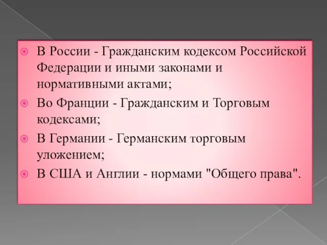 В России - Гражданским кодексом Российской Федерации и иными законами и нормативными