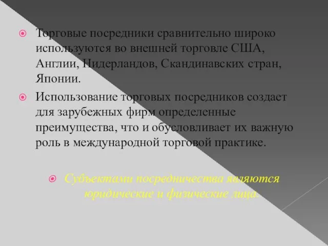 Торговые посредники сравнительно широко используются во внешней торговле США, Англии, Нидерландов, Скандинавских