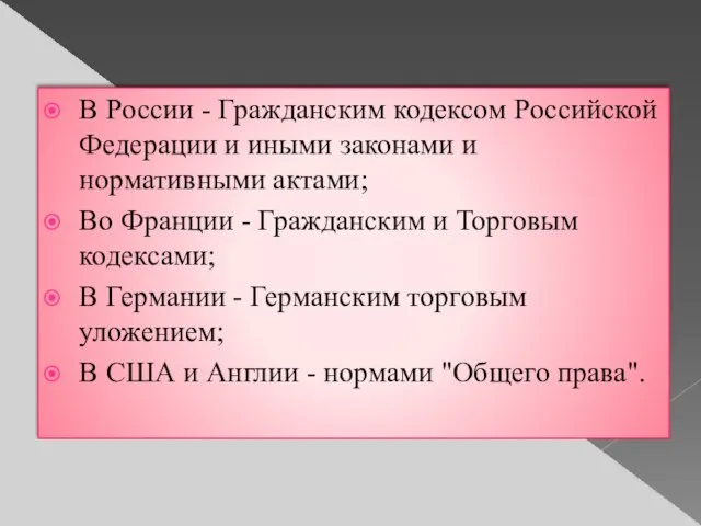 В России - Гражданским кодексом Российской Федерации и иными законами и нормативными