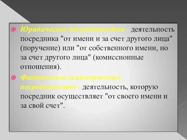 Юридическое посредничество - деятельность посредника "от имени и за счет другого лица"