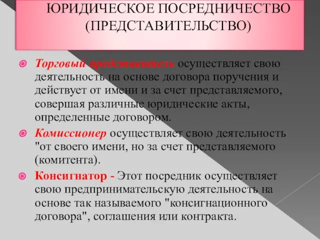 ЮРИДИЧЕСКОЕ ПОСРЕДНИЧЕСТВО (ПРЕДСТАВИТЕЛЬСТВО) Торговый представитель осуществляет свою деятельность на основе договора поручения