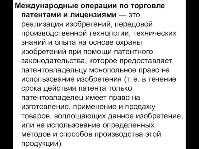 Международные операции по торговле патентами и лицензиями — это реализация изобретений, передовой