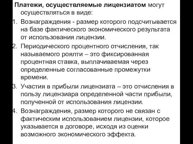 Платежи, осуществляемые лицензиатом могут осуществляться в виде: Вознаграждения - размер которого подсчитывается