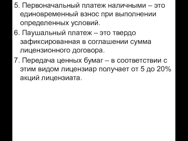 5. Первоначальный платеж наличными – это единовременный взнос при выполнении определенных условий.