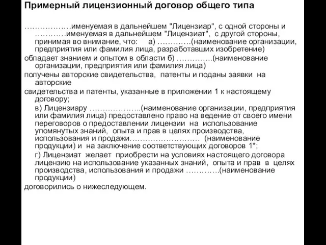 Примерный лицензионный договор общего типа ………………именуемая в дальнейшем "Лицензиар", с одной стороны