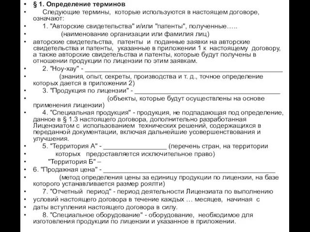 § 1. Определение терминов Следующие термины, которые используются в настоящем договоре, означают: