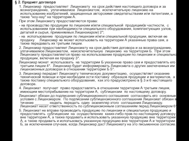 § 2. Предмет договора 1. Лицензиар предоставляет Лицензиату на срок действия настоящего