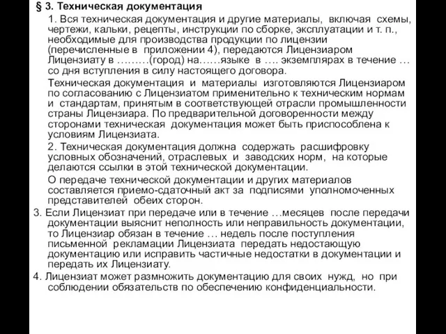 § 3. Техническая документация 1. Вся техническая документация и другие материалы, включая