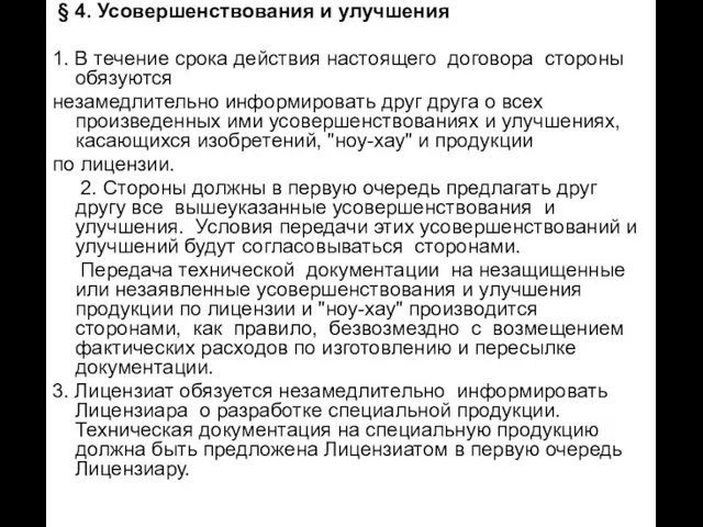 § 4. Усовершенствования и улучшения 1. В течение срока действия настоящего договора