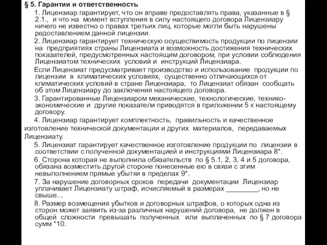 § 5. Гарантии и ответственность 1. Лицензиар гарантирует, что он вправе предоставлять