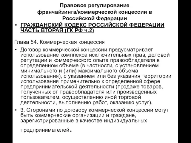 Правовое регулирование франчайзинга/коммерческой концессии в Российской Федерации ГРАЖДАНСКИЙ КОДЕКС РОССИЙСКОЙ ФЕДЕРАЦИИ ЧАСТЬ