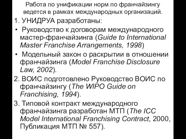 Работа по унификации норм по франчайзингу ведется в рамках международных организаций. 1.