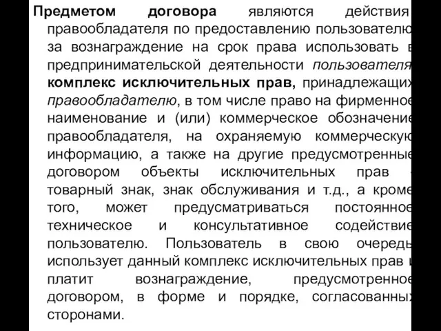 Предметом договора являются действия правообладателя по предоставлению пользователю за вознаграждение на срок