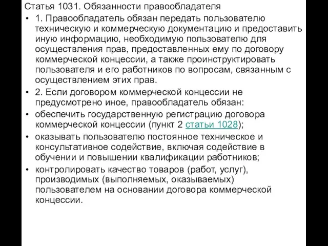 Статья 1031. Обязанности правообладателя 1. Правообладатель обязан передать пользователю техническую и коммерческую