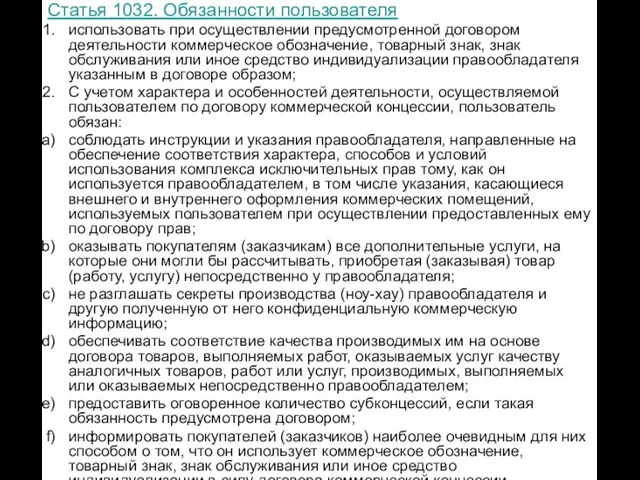 Статья 1032. Обязанности пользователя использовать при осуществлении предусмотренной договором деятельности коммерческое обозначение,