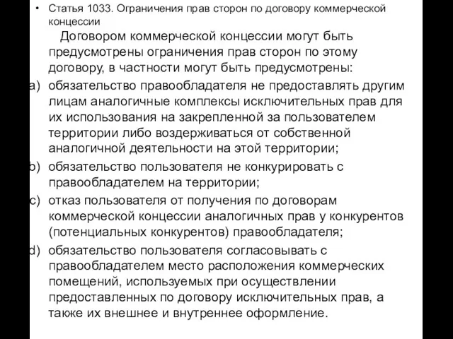 Статья 1033. Ограничения прав сторон по договору коммерческой концессии Договором коммерческой концессии