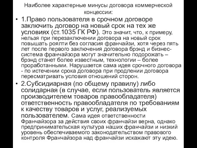 Наиболее характерные минусы договора коммерческой концессии: 1.Право пользователя в срочном договоре заключить