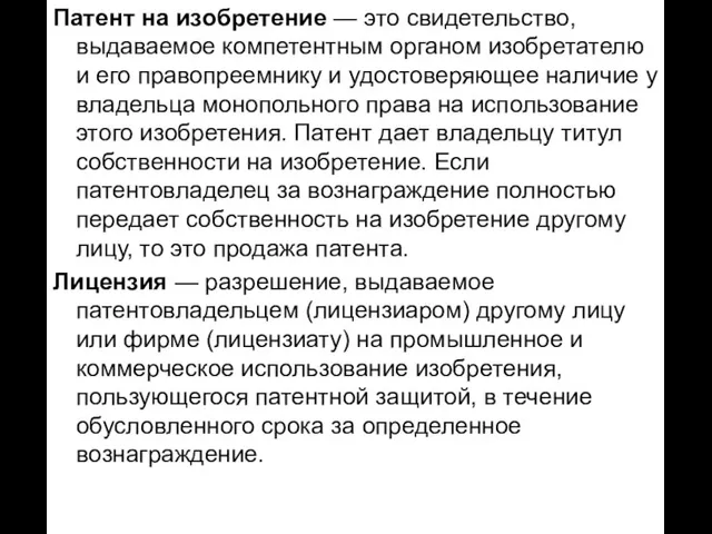 Патент на изобретение — это свидетельство, выдаваемое компетентным органом изобретателю и его