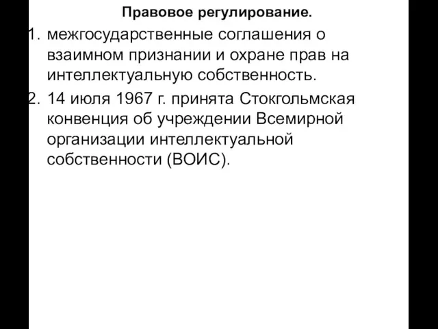 Правовое регулирование. межгосударственные соглашения о взаимном признании и охране прав на интеллектуальную