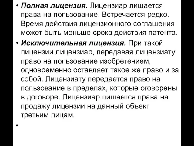 Полная лицензия. Лицензиар лишается права на пользование. Встречается редко. Время действия лицензионного