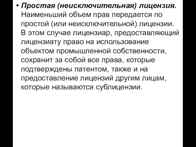 Простая (неисключительная) лицензия. Наименьший объем прав передается по простой (или неисключительной) лицензии.