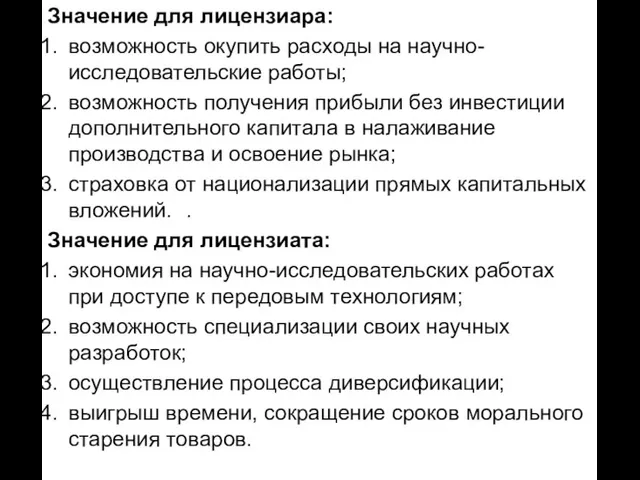 Значение для лицензиара: возможность окупить расходы на научно-исследовательс­кие работы; возможность получения прибыли