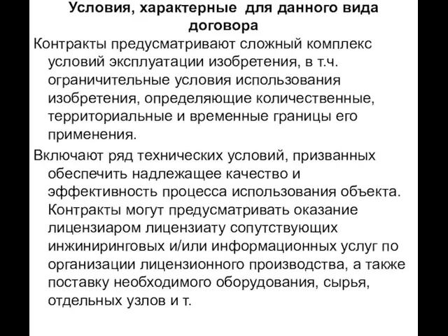 Условия, характерные для данного вида договора Контракты предусматривают сложный комплекс условий эксплуатации