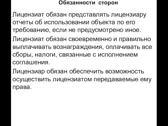 Обязанности сторон Лицензиат обязан представлять лицензиару отчеты об использовании объекта по его