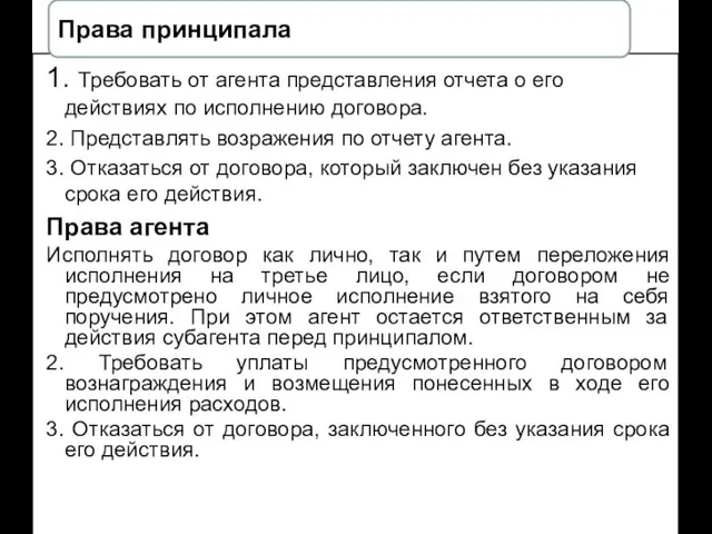 Права принципала 1. Требовать от агента представления отчета о его действиях по