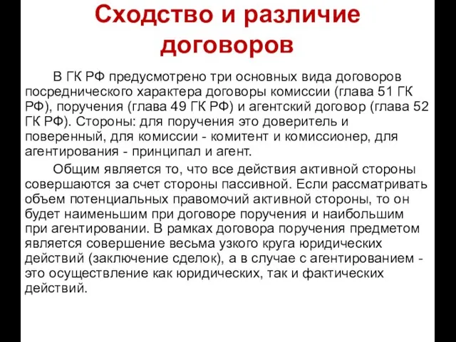 Сходство и различие договоров В ГК РФ предусмотрено три основных вида договоров