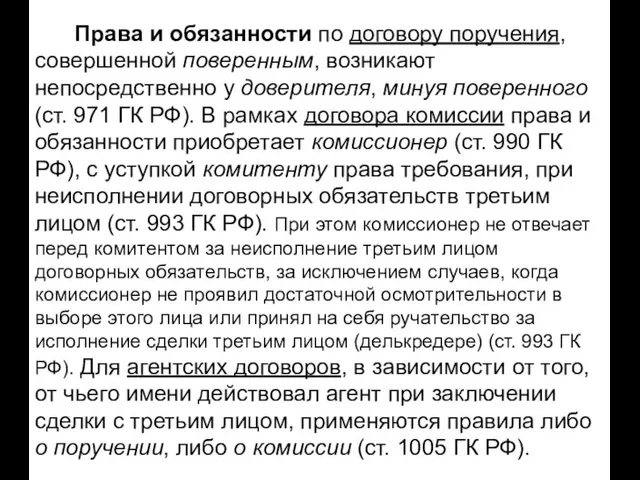 Права и обязанности по договору поручения, совершенной поверенным, возникают непосредственно у доверителя,