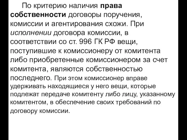 По критерию наличия права собственности договоры поручения, комиссии и агентирования схожи. При