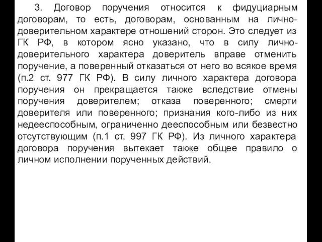 3. Договор поручения относится к фидуциарным договорам, то есть, договорам, основанным на