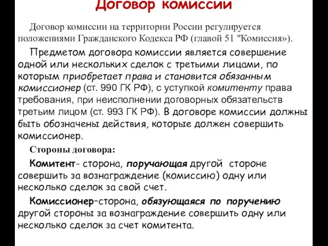 Договор комиссии Договор комиссии на территории России регулируется положениями Гражданского Кодекса РФ