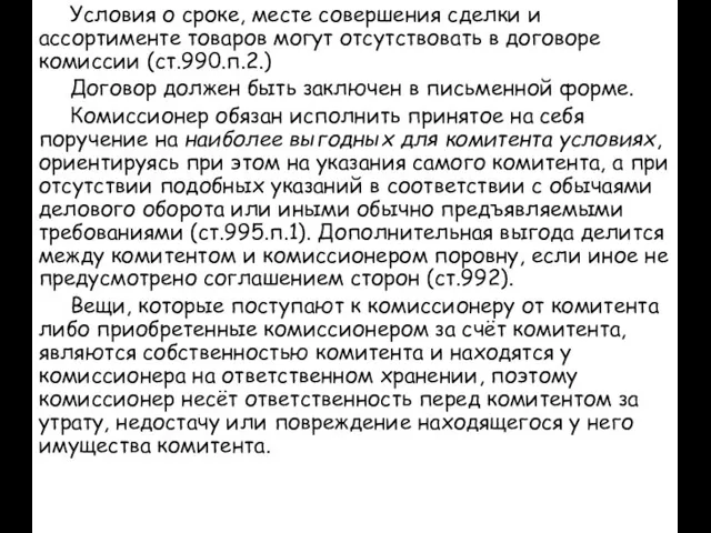 Условия о сроке, месте совершения сделки и ассортименте товаров могут отсутствовать в