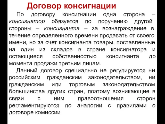 Договор консигнации По договору консигнации одна сторона – консигнатор обязуется по поручению